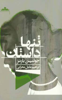 تنها داستان