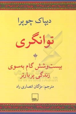 توانگری: بیست و شش گام به سوی زندگی پربارتر