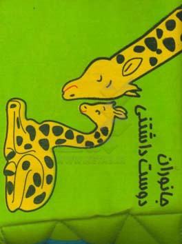 جانوران دوست‌داشتنی (کتاب پارچه‌ای)