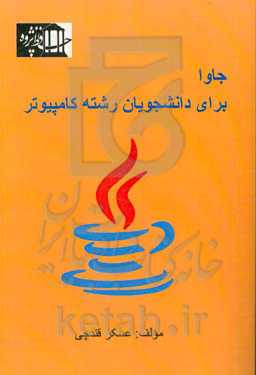 جاوا برای دانشجویان رشته کامپیوتر