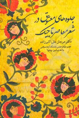 جلوه‌های معشوق در شعر معاصر تاجیک