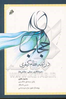 حجاب در آئینه نظام کیفری (جرم‌انگاری، مبانی، چالش‌ها)