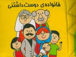 خانواده دوست‌داشتنی (کتاب پارچه‌ای)