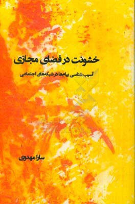 خشونت در فضای مجازی: آسیب‌شناسی پیام‌ها در شبکه‌های اجتماعی