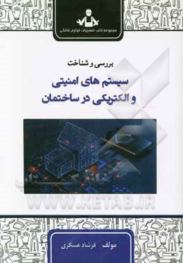 خودآموز سیستم‌های امنیتی و الکتریکی در ساختمان