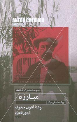 داستان کوتاه مبارزه و یک داستان دیگر