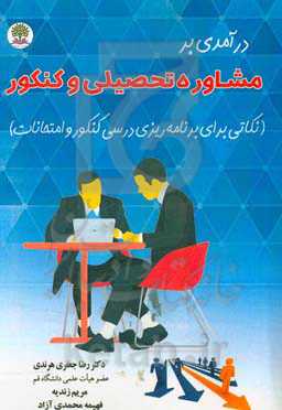 درآمدی بر مشاوره تحصیلی و کنکور (نکاتی برای برنامه‌ریزی درسی کنکور و امتحانات)