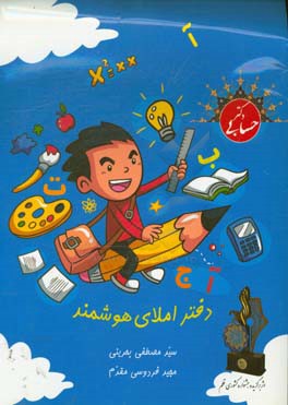 دفتر املای هوشمند: روش‌های خلاقانه‌ی املا برای دانش‌اموزان، اولیا و معلمان (ویژه دوره‌ی ابتدایی)