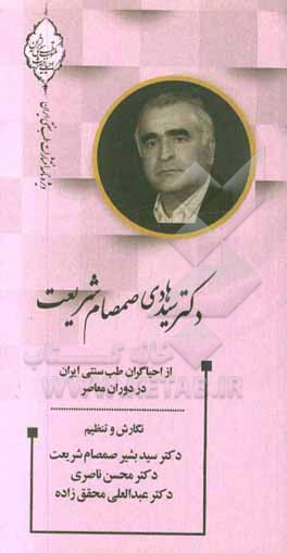 دکتر سیدهادی صمصام‌شریعت