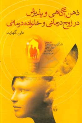 ذهن‌آگاهی و پذیرش در زوج‌درمانی و خانواده‌درمانی