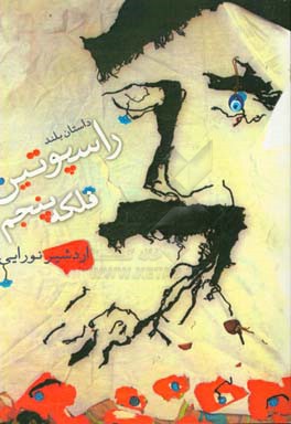 راسپوتین فلکه پنجم