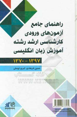 راهنمای جامع آزمونهای ورودی کارشناسی ارشد رشته آموزش زبان انگلیسی (1370-1397)
