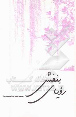 رویای بنفش: شعر نوشته‌ها