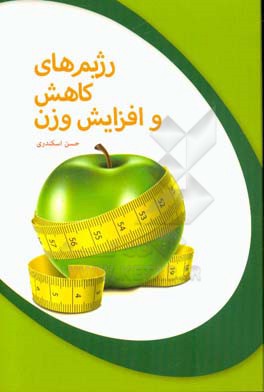 رژیم‌های کاهش و افزایش وزن