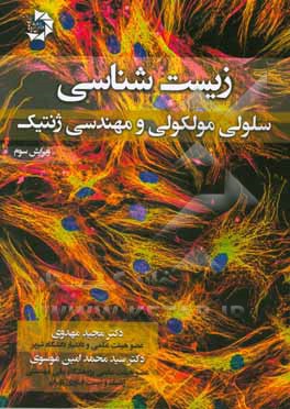 زیست‌شناسی سلولی، مولکولی و مهندسی ژنتیک