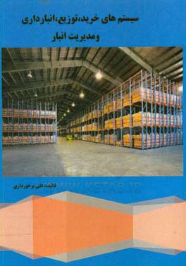 سیستم‌های خرید، توزیع، انبارداری و مدیریت انبار