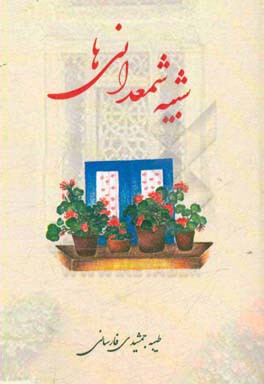 شبیه شمعدانی‌ها