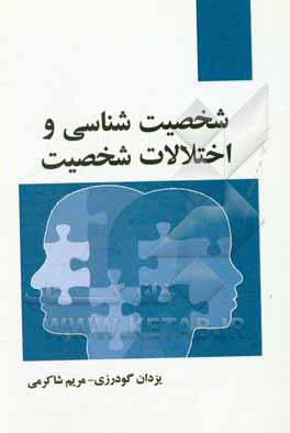 شخصیت‌شناسی و اختلالات شخصیت