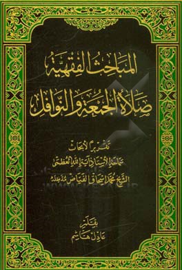 صلاه الجمعه و النوافل