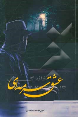 عشق سرمه‌ای