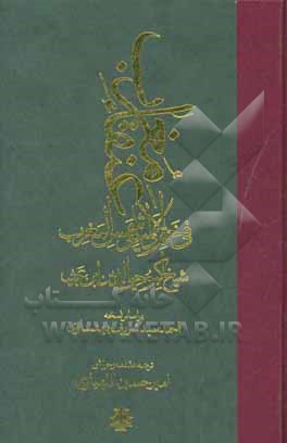 عنقا مغرب فی ختم الاولیاء و شمس المغرب