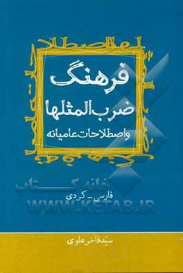فرهنگ ضرب‌المثلها و اصطلاحات عامیانه (فارسی - کردی)