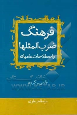 فرهنگ ضرب‌المثلها و اصطلاحات عامیانه (فارسی - کردی)