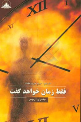 فقط زمان خواهد گفت!