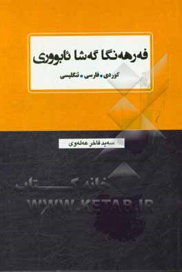 فه‌رهه‌نگا گه‌شا ئابووری (کوردی - فارسی - ئنگلیسی)