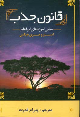قانون جذب: مبانی آموزه‌های آبراهام