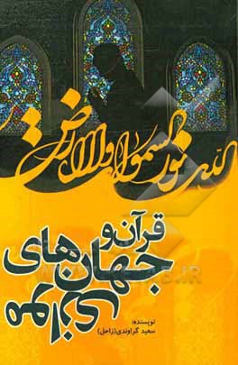 قرآن و جهان‌های موازی