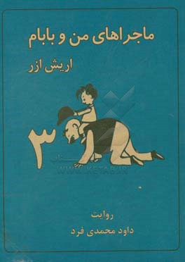 ماجراهای من و بابام