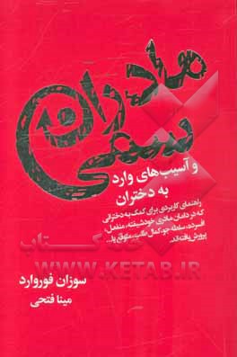 مادران سمی و آسیب‌های وارد به دختران: راهنمای کاربردی برای کمک به دخترانی که در دامان مادری خودشیفته، منفعل، افسرده، سلطه‌جو، کمال‌طلب، متوقع یا ...