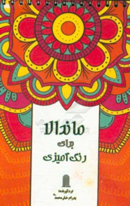 ماندالا برای رنگ‌آمیزی