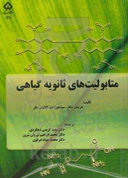 متابولیت‌های ثانویه گیاهی