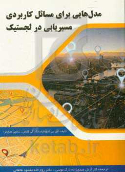 مدل‌هایی برای مسائل کاربردی (عملی) مسیریابی در لجستیک