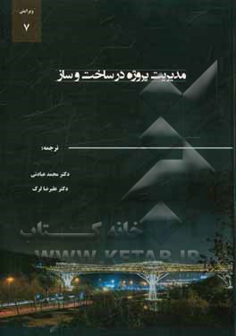 مدیریت پروژه در ساخت و ساز