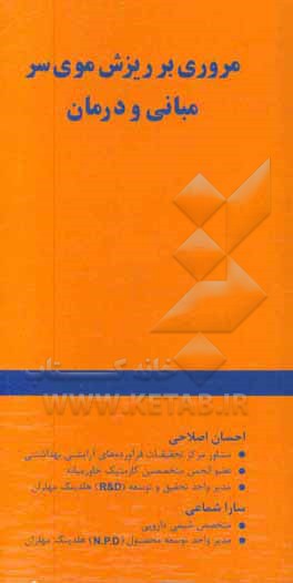 مروری بر ریزش موی سر: مبانی و درمان