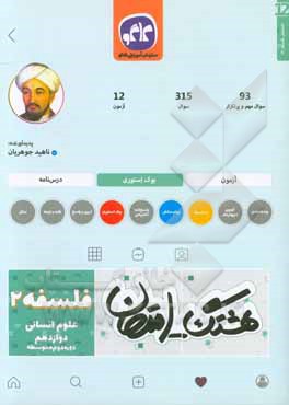 هشتگ امتحان فلسفه (2) پایه دوازدهم علوم انسانی (دوره دوم متوسطه)