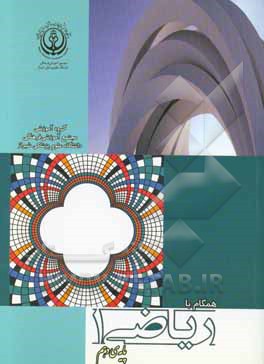 همگام با ریاضی (پایه‌ی دهم)