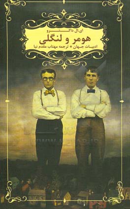 هومر و لنگلی