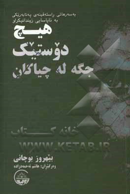هیچ دوستیک جگه‌له‌چیاکان: به‌سه‌رهاتی راسته‌قینه‌ی په‌نا‌به‌ریکی به نایاسایی زیندانیکراو