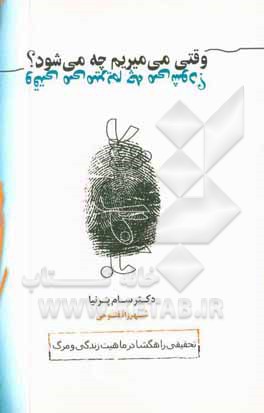 وقتی می‌میریم چه می‌شود؟: تحقیقی راهگشا در ماهیت زندگی و مرگ