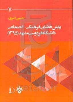 پایش فضای فرهنگی - اجتماعی دانشگاه فردوسی مشهد (1395)