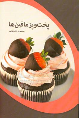 پخت‌وپز مافین‌ها