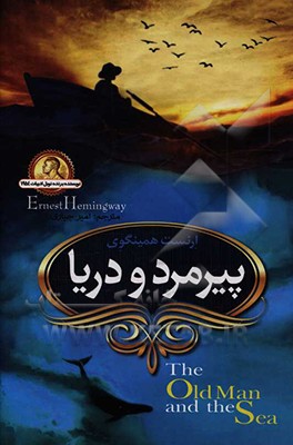 پیرمرد و دریا