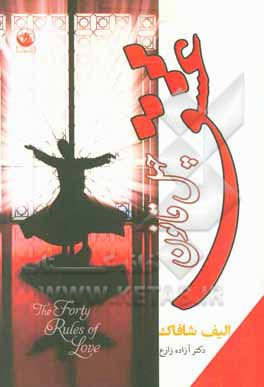 چهل قانون عشق