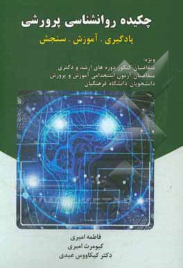 چکیده روانشناسی پرورشی: یادگیری. آموزش. سنجش