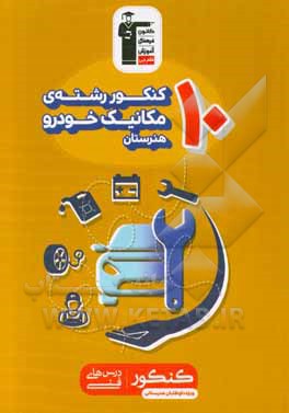 ۱۰ کنکور رشته مکانیک خودرو هنرستان (همراه با سوال‌های کنکور 98)