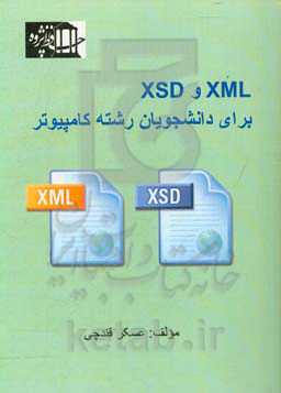 XML و XSD برای دانشجویان رشته کامپیوتر